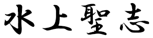 代表取締役　水上聖志